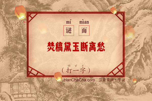 焚稿黛玉断离愁（打一字）字谜