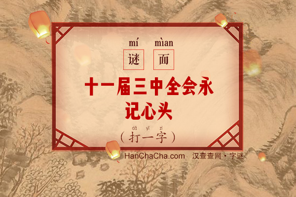 十一届三中全会永记心头（打一字）字谜