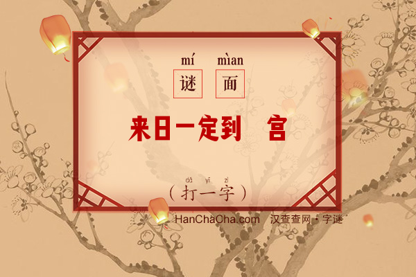 来日一定到蟾宫（打一字）字谜