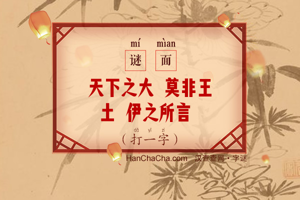 天下之大 莫非王土 伊之所言 正合孤意（打一字）字谜