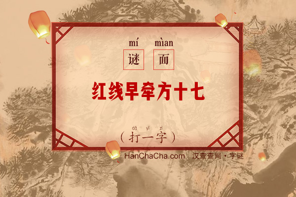 红线早牵方十七（13笔字）字谜