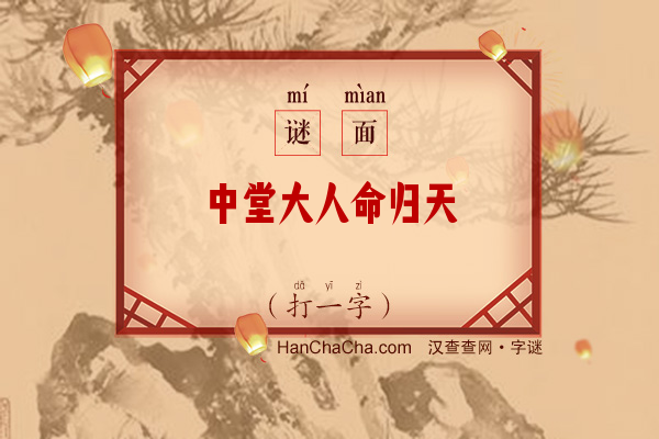 中堂大人命归天（少笔字）字谜