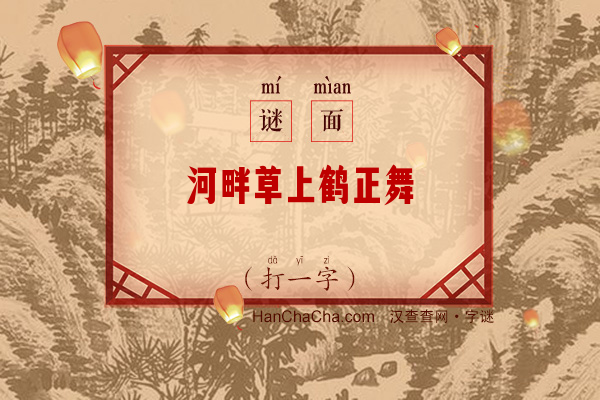 河畔草上鹤正舞（9笔字）字谜