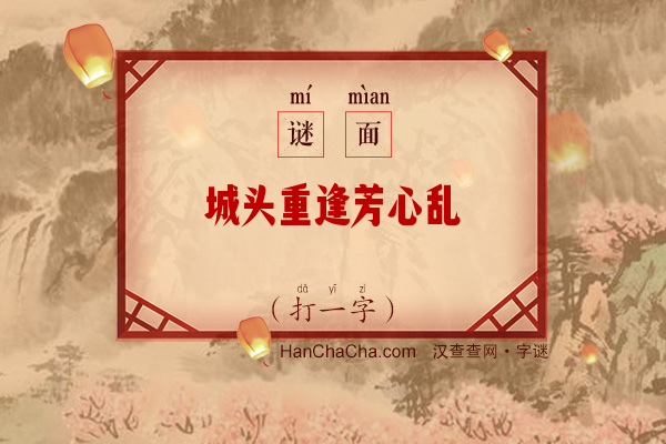 城头重逢芳心乱（8笔字）字谜