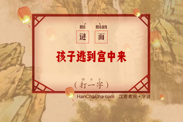 孩子逃到宫中来（9笔字）字谜