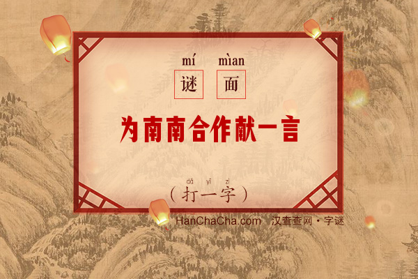 为南南合作献一言（10笔字）字谜