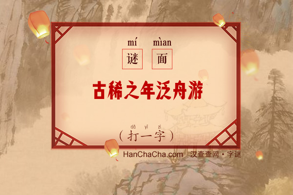 古稀之年泛舟游（7笔字）字谜