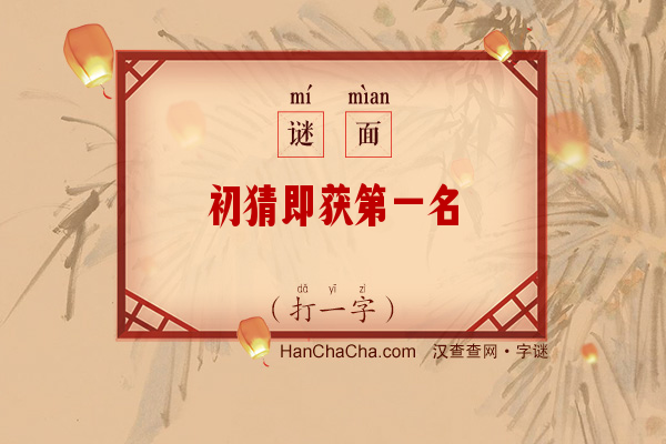 初猜即获第一名（打一字）字谜