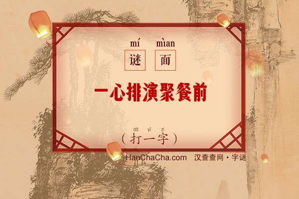 一心排演聚餐前（打一字）字谜