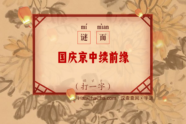 国庆京中续前缘（打一字）字谜