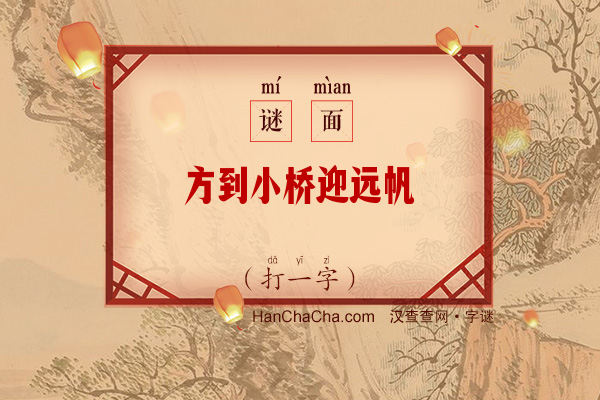 方到小桥迎远帆（打一字）字谜