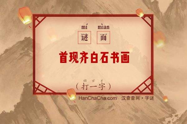 首现齐白石书画（十四画字）字谜