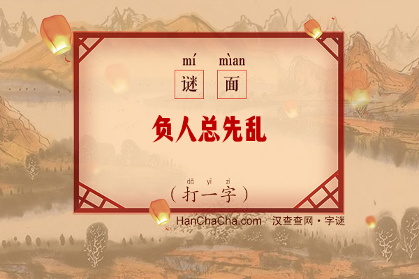 负人总先乱（十笔字一）字谜