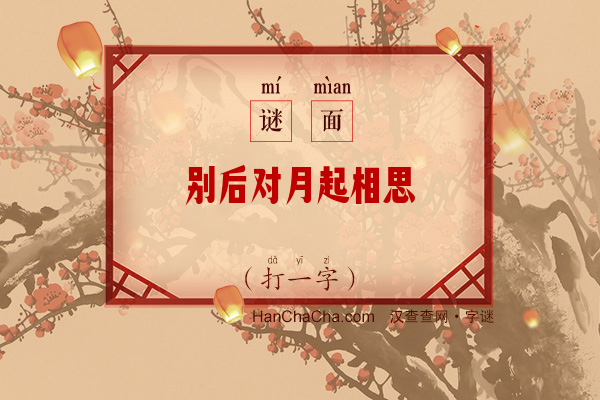 别后对月起相思（打一字）字谜