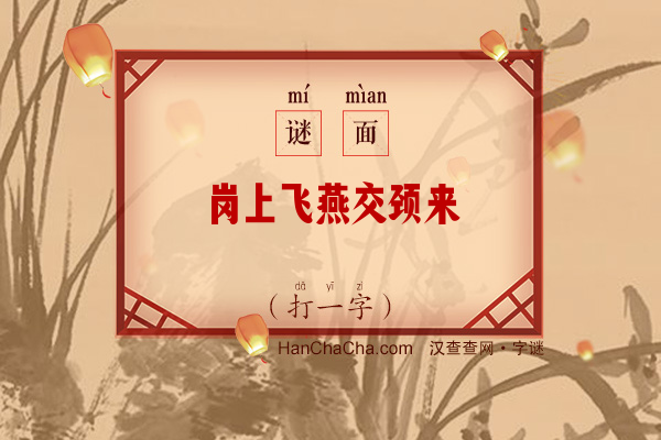 岗上飞燕交颈来（打一字）字谜