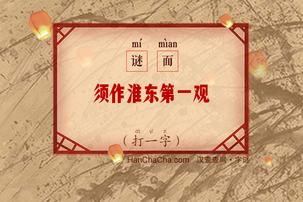 须作淮东第一观（12笔字）字谜