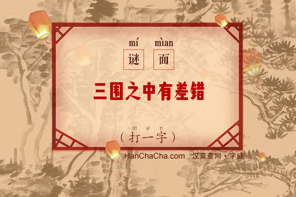 三围之中有差错（打一字）字谜