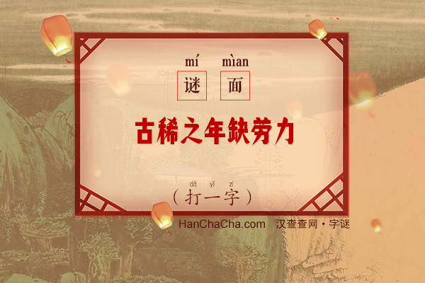 古稀之年缺劳力（打一字）字谜