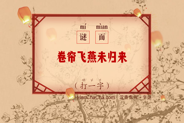 卷帘飞燕未归来（打一字）字谜