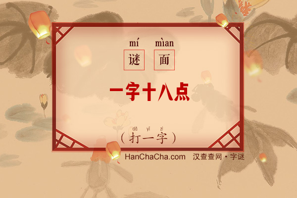 一字十八点（字一）字谜