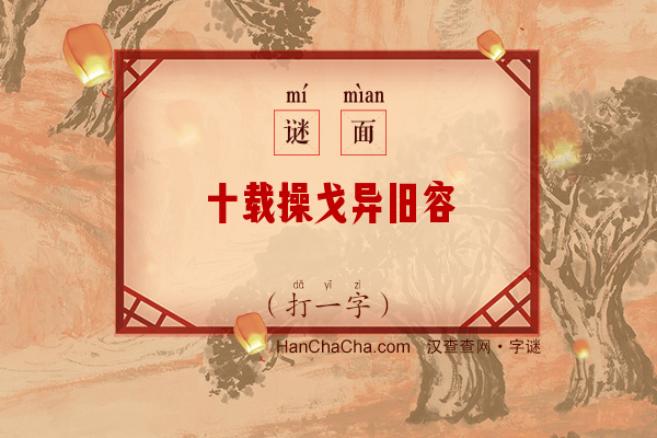 十载操戈异旧容（打一字）字谜