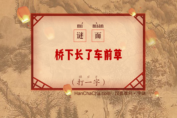 桥下长了车前草（打一字）字谜