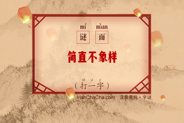 简直不象样（9笔字）字谜