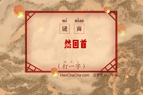 蓦然回首（打一字）字谜