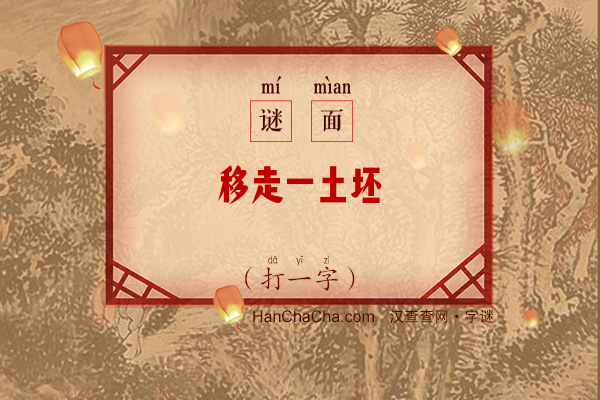 移走一土坯（字谜）字谜