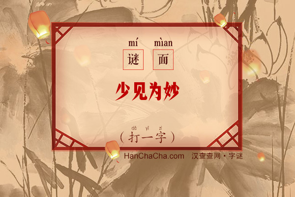 少见为妙（字谜）字谜