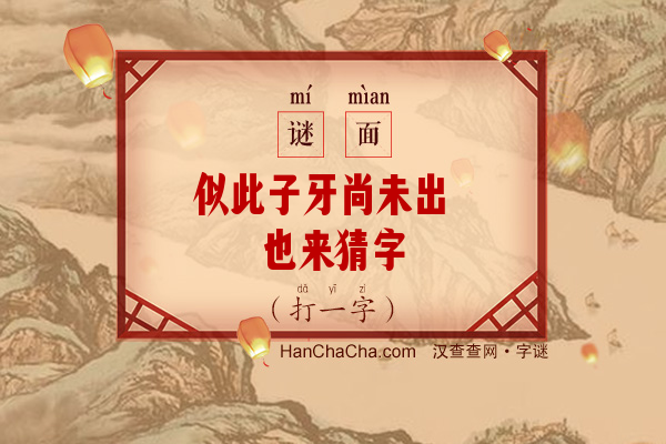 似此子牙尚未出 也来猜字（游目）字谜