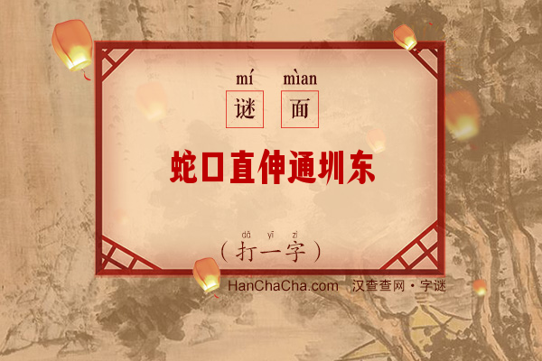 蛇口直伸通圳东（少笔字）字谜