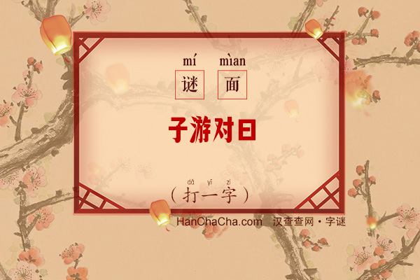 子游对曰（打一字）字谜