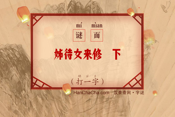 姊待女来修篁下（打一字）字谜