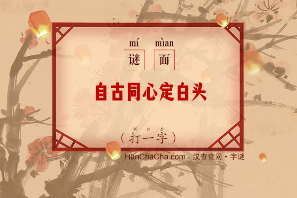 自古同心定白头（打一字）字谜