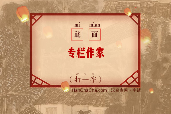 专栏作家（打一字）字谜