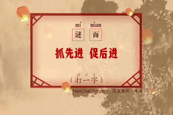 抓先进 促后进（打一字）字谜