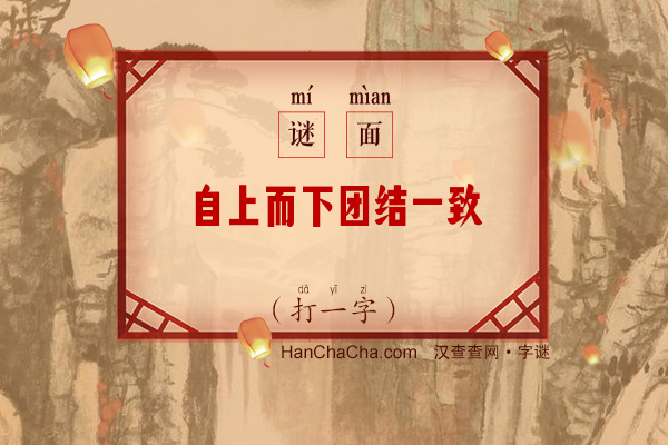 自上而下团结一致（打一字）字谜