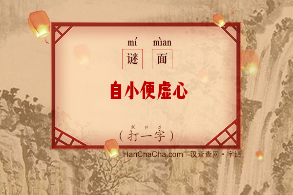 自小便虚心（打一字）字谜