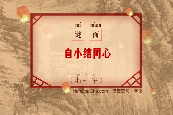 自小结同心（打一字）字谜