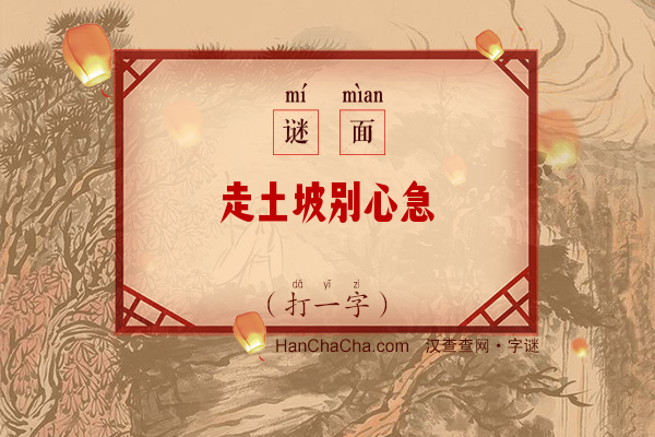 走土坡别心急（打一字）字谜