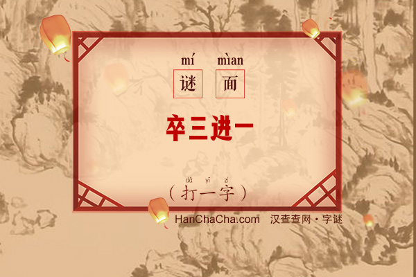 卒三进一（打一字）字谜