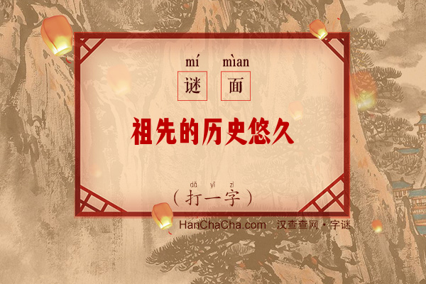 祖先的历史悠久（打一字）字谜