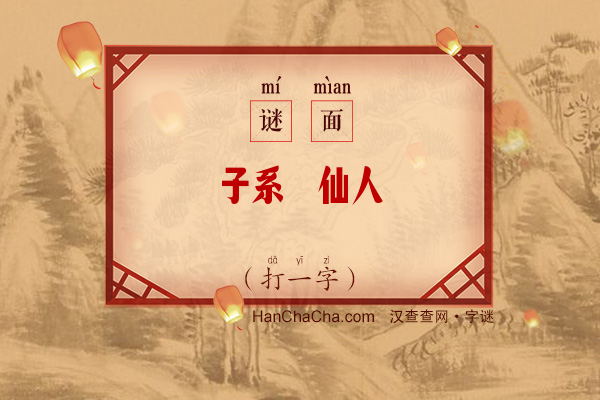 子系谪仙人（打一字）字谜