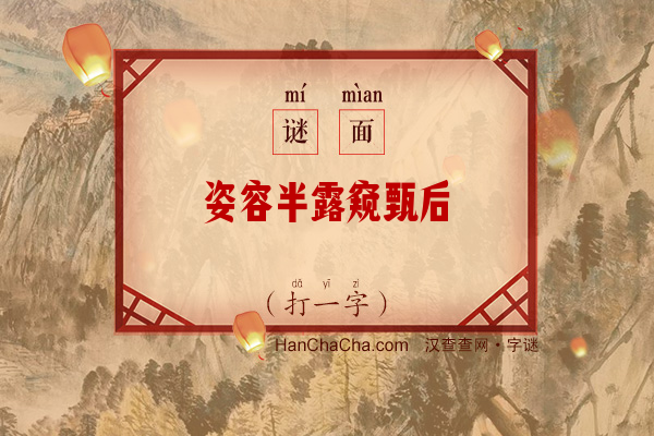 姿容半露窥甄后（打一字）字谜