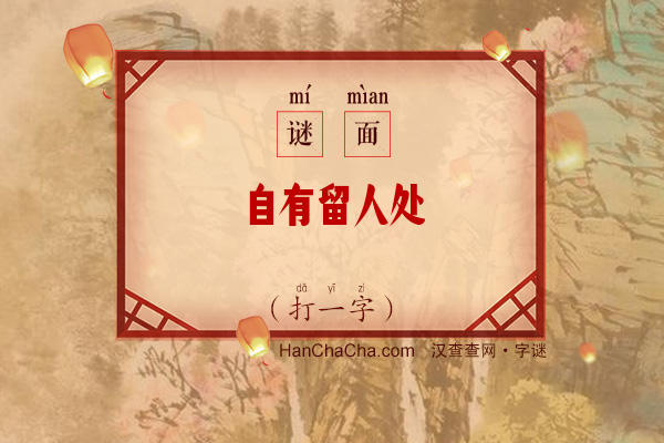 自有留人处（打一字）字谜