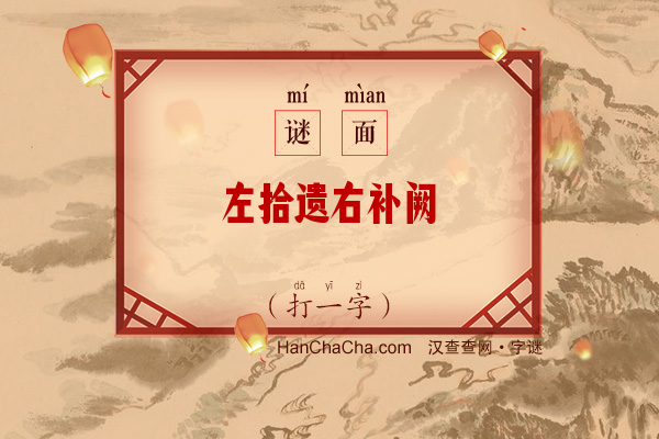 左拾遗右补阙（打一字）字谜