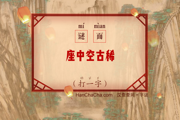 座中空古稀（打一字）字谜