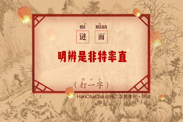 明辨是非特率直（打一字）字谜