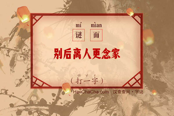 别后离人更念家（打一字）字谜